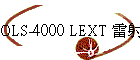 OLS-4000 LEXT pgL