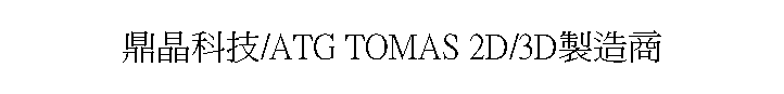 鼎晶科技/ATG TOMAS 2D/3D製造商