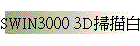 SWIN3000 3D掃描白光共軛對焦顯微鏡