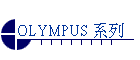 OLYMPUS 系列