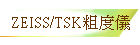 ZEISS/TSK粗度儀
