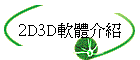 2D3D軟體介紹